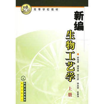 新编生物工艺学(上)(俞俊棠)化学工业出版社 9787502542177