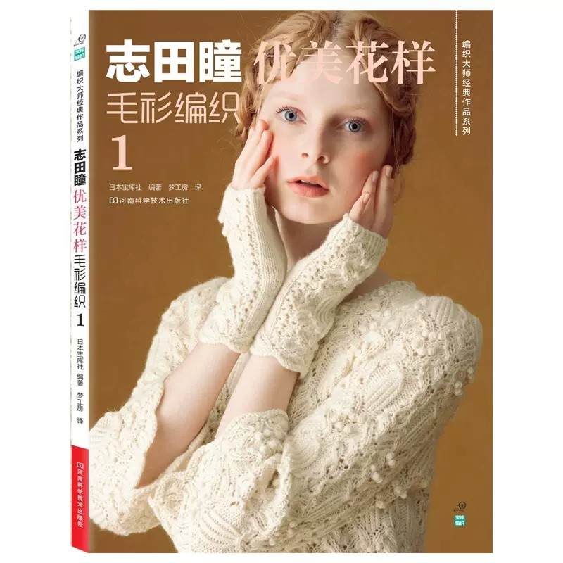 志田瞳优美花样毛衫编织1 编织大师经典作品系列 零基础学钩针编织书毛衣编织书籍大全花样初学者手工毛线钩针书9787534966842