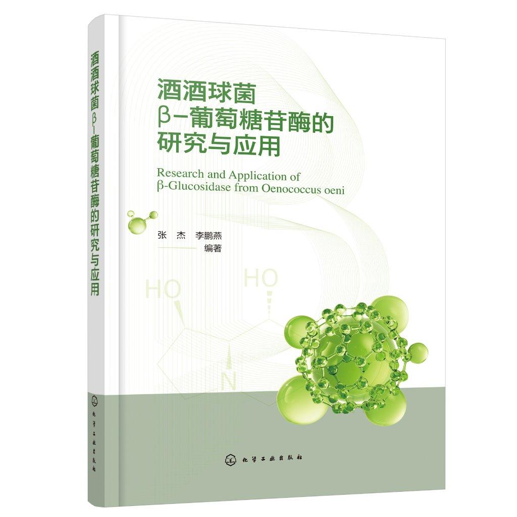 酒酒球菌β-葡萄糖苷酶的研究与应用 张杰 李鹏燕 β-葡萄糖苷酶酶学性质表征催化机理研究书籍 化学工业出版社 9787122302588