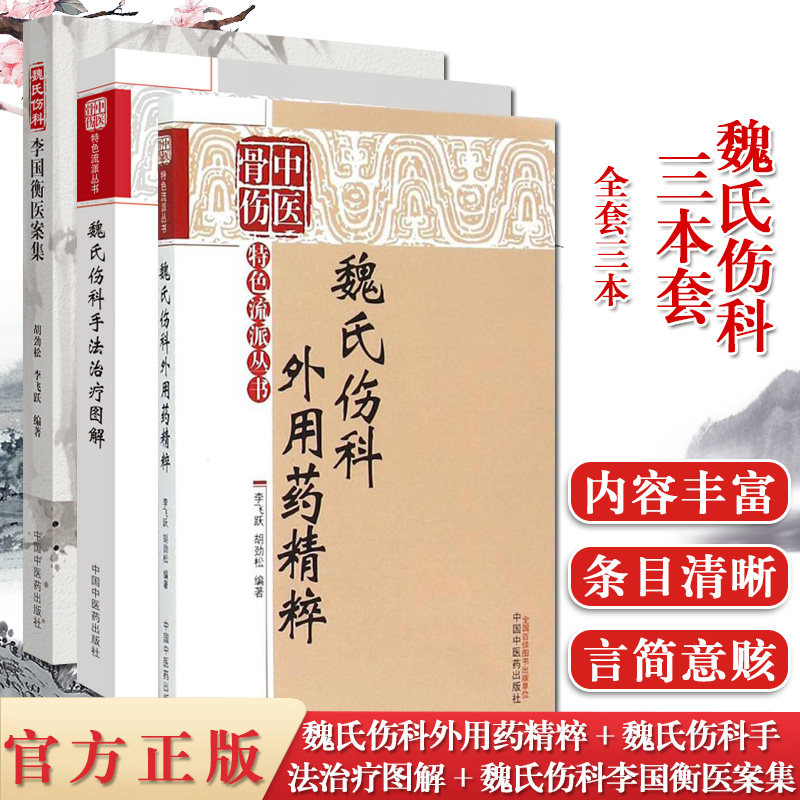 全3本 魏氏伤科李国衡医案集+魏氏伤科手法治疗图解+魏氏伤科外用药精粹 中医骨伤特色流派丛书 临床中医骨科书籍 中国中医药
