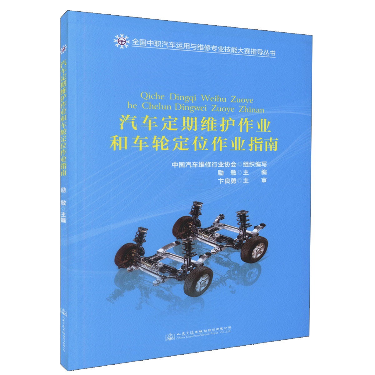 汽车定期维护作业和车轮定位作业指南