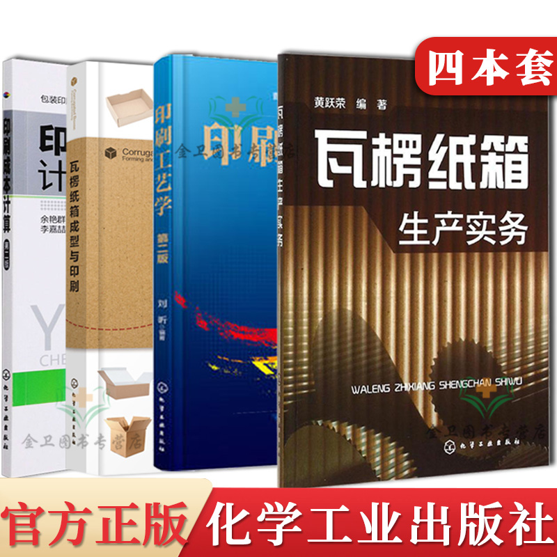 4本 瓦楞纸箱生产实务+瓦楞纸箱成型与印刷+印刷工艺学+印刷成本计算 包装纸箱纸盒纸板生产加工技术书 化学工业出版社