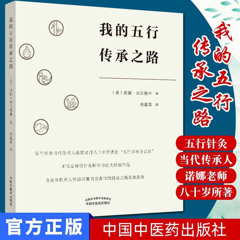 我的五行传承之路 五行针灸 潜心钻研五行 五行针灸大事记 (英) 诺娜·弗兰格林 著 杨露晨 译 中国中医药出版社 9787513257268