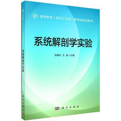 系统解剖学实验高等教育医药卫生