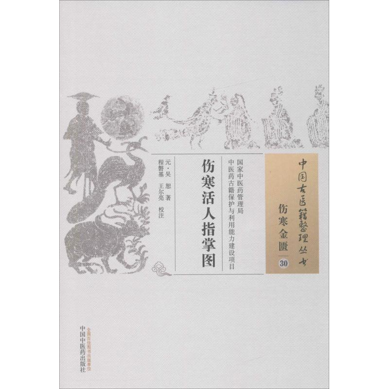 中国古医籍整理丛书(伤寒金匮30)—伤寒活人指掌图9787513230247吴恕 中国中医药出版社