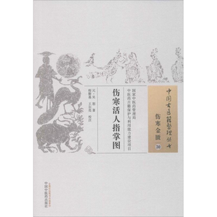 中国古医籍整理丛书(伤寒金匮30)—伤寒活人指掌图9787513230247吴恕 中国中医药出版社