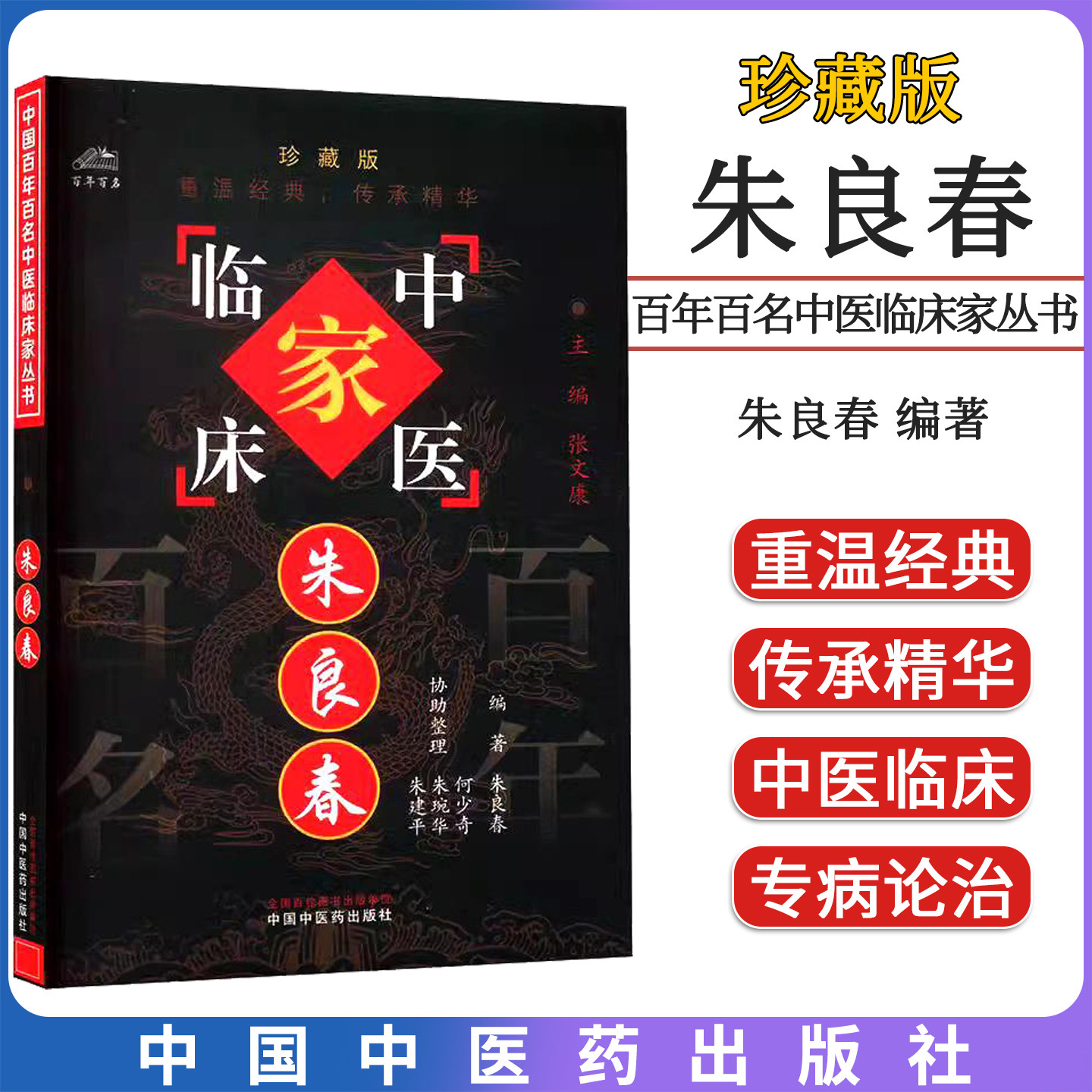 朱良春 中国百年百名中医临床家丛书 朱良春 中国中医药出版社9787801561565