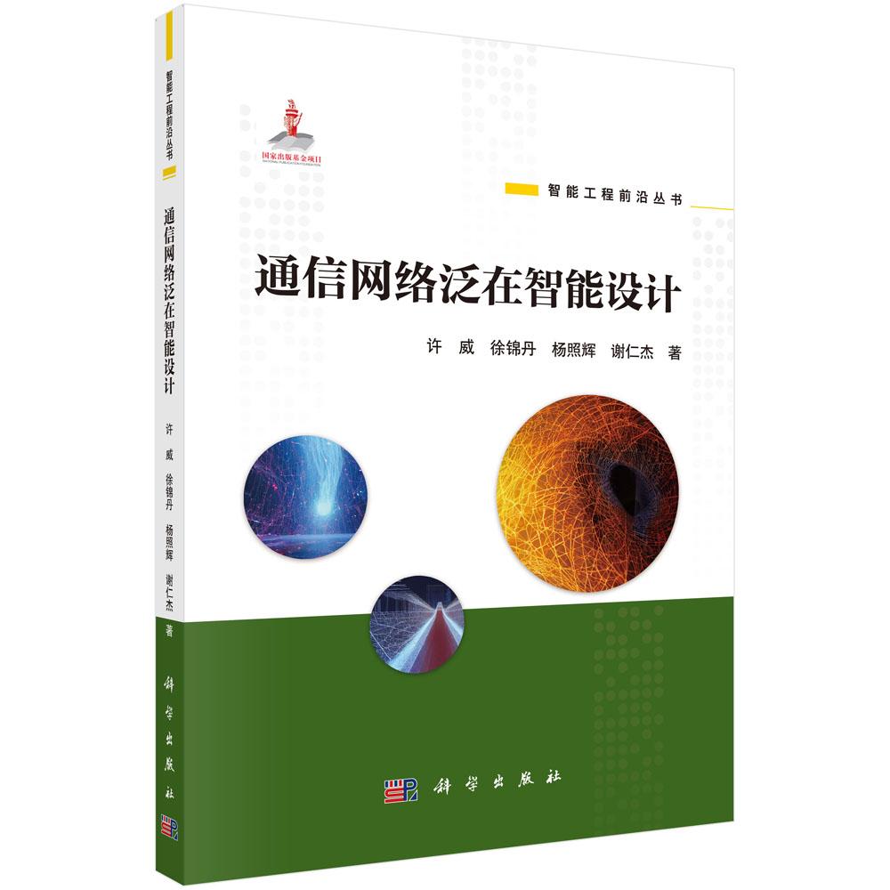 通信网络泛在智能设计 许威 徐锦丹 杨照辉 谢仁杰 人工智能技术智能通信系统无线通信网络空口资源配置信号处理智能设计技术科学