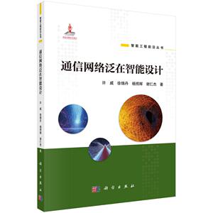 通信网络泛在智能设计 许威 徐锦丹 杨照辉 谢仁杰 人工智能技术智能通信系统无线通信网络空口资源配置信号处理智能设计技术科学