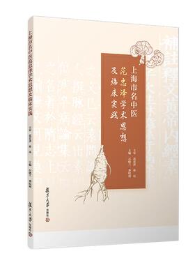 上海市名中医范忠泽学术思想及临床实践 石晓兰 邓皖利 复旦大学出版社9787309172676