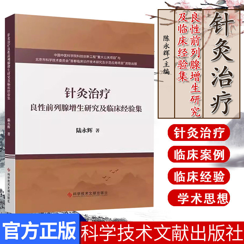 针灸治疗良性前列腺增生研究及临床经验集 陆永辉 科学技术文献出版社9787523514351