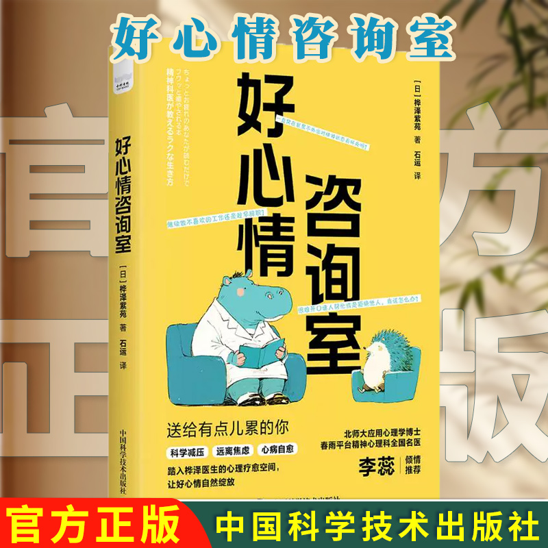 好心情咨询室 桦泽紫苑 日本知名精神科医师的科学减压法 一本超实用的自我治愈指南 桦泽紫苑学习法作者新作中国科学技术出版社