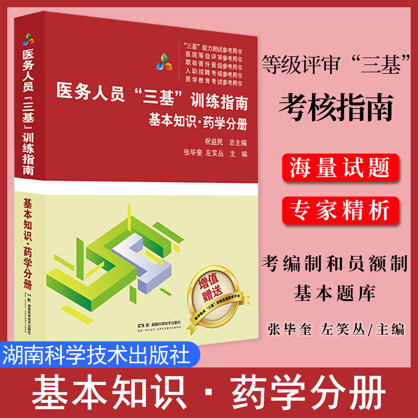 医务人员三基训练指南 基本知识 药学分册 医疗机构等级评审“三基”考核指南 医务人员考编制和员额制基本题库
