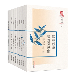 套装十本 浙派中医丛书原著系列 第一辑 局方发挥+丹溪先生金匮钩+本草衍义补遗+察病指南+树蕙编+推求师意+医林新论+格致余论等