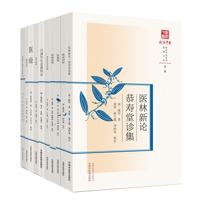 套装十本 浙派中医丛书原著系列 第一辑 局方发挥+丹溪先生金匮钩+本草衍义补遗+察病指南+树蕙编+推求师意+医林新论+格致余论等