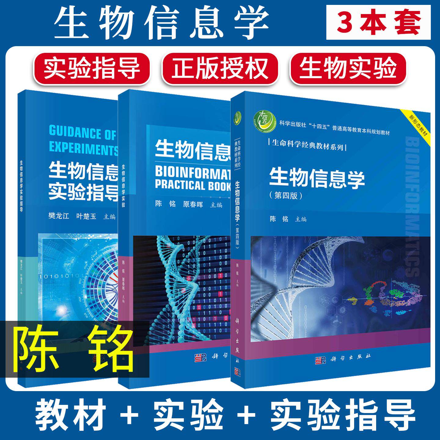 【陈铭全3册】生物信息学(第四版)+生物信息学实验+生物信息学实验指导 陈铭 原春晖科学出版社