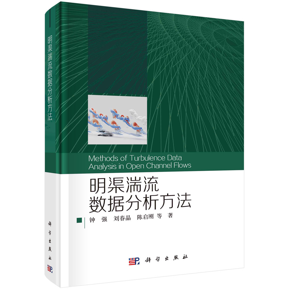 明渠湍流数据分析方法 钟强 刘春晶 陈启刚 明渠湍流基本理论湍流实验与数据处理紊动统计参数傅里叶变换与谱分析涡旋识别技术