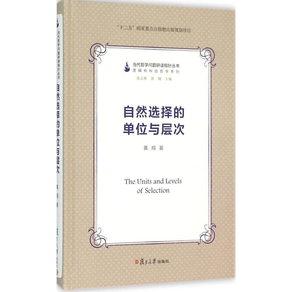 自然选择的单位与层次（当代哲学问题研读指针丛书）