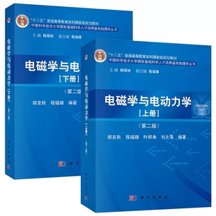 上下册教材 胡友秋 社 程福臻 电磁学与电动力学 全2册 第二版 科学出版 9787030411938