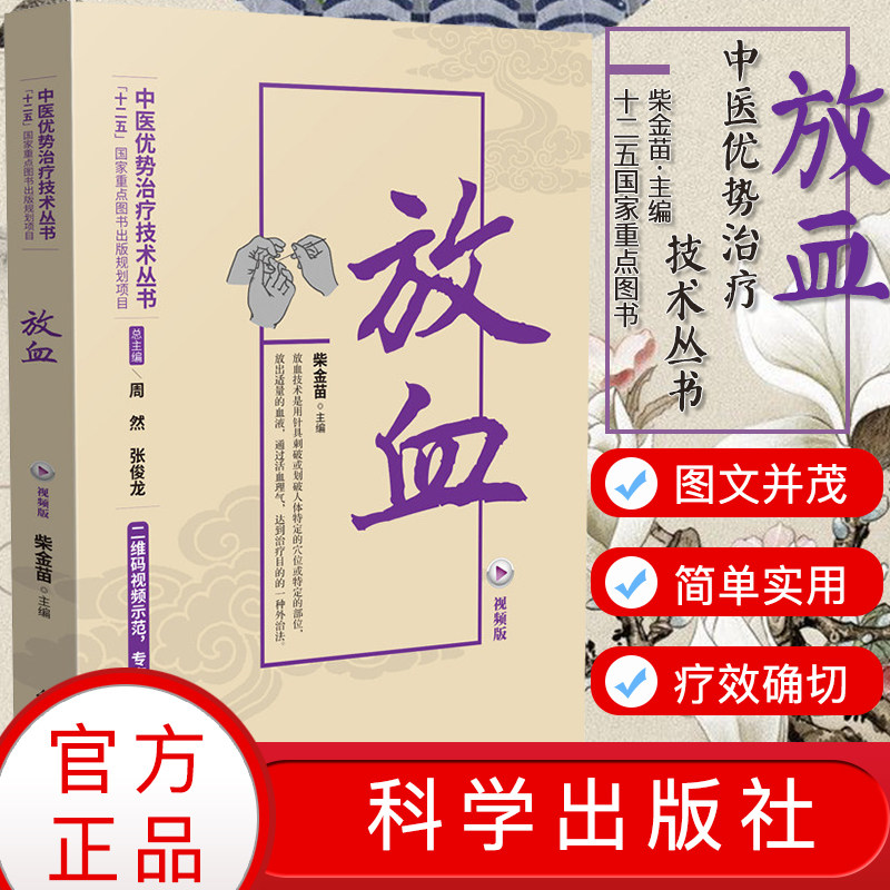 新品现货 视频版放血 中医优势治疗技术丛书 柴金苗中医刺血放血治疗诊疗疗法针灸书籍 十二五国家重点图书 科学出版社