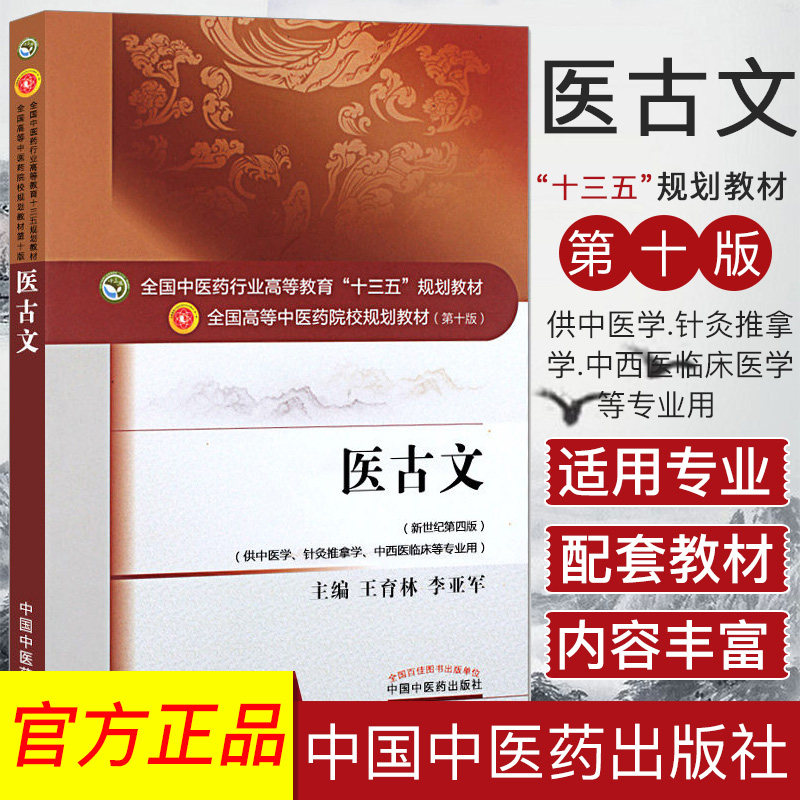 医古文 第十版 王育林 李亚军编 全国高等中医院校十三五规划教材 新世纪第四版 中国中医药出版社9787513234610