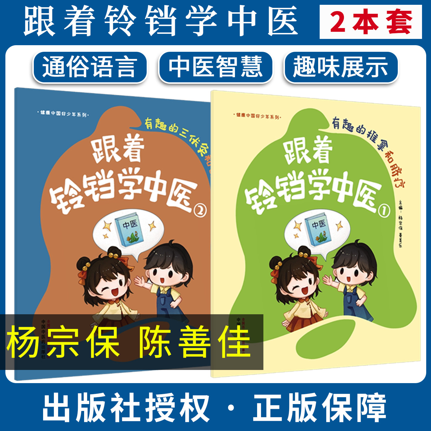 套装2本 跟着铃铛学中医（1+2）有趣的推拿和脐疗+有趣的三伏灸和刮痧 杨宗保 姜美乐（健康中国好少年系列）中国中医药出版社