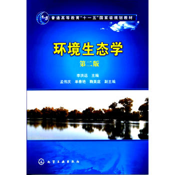 环境生态学(李洪远)(第二版) 化学工业出版社 9787122108739