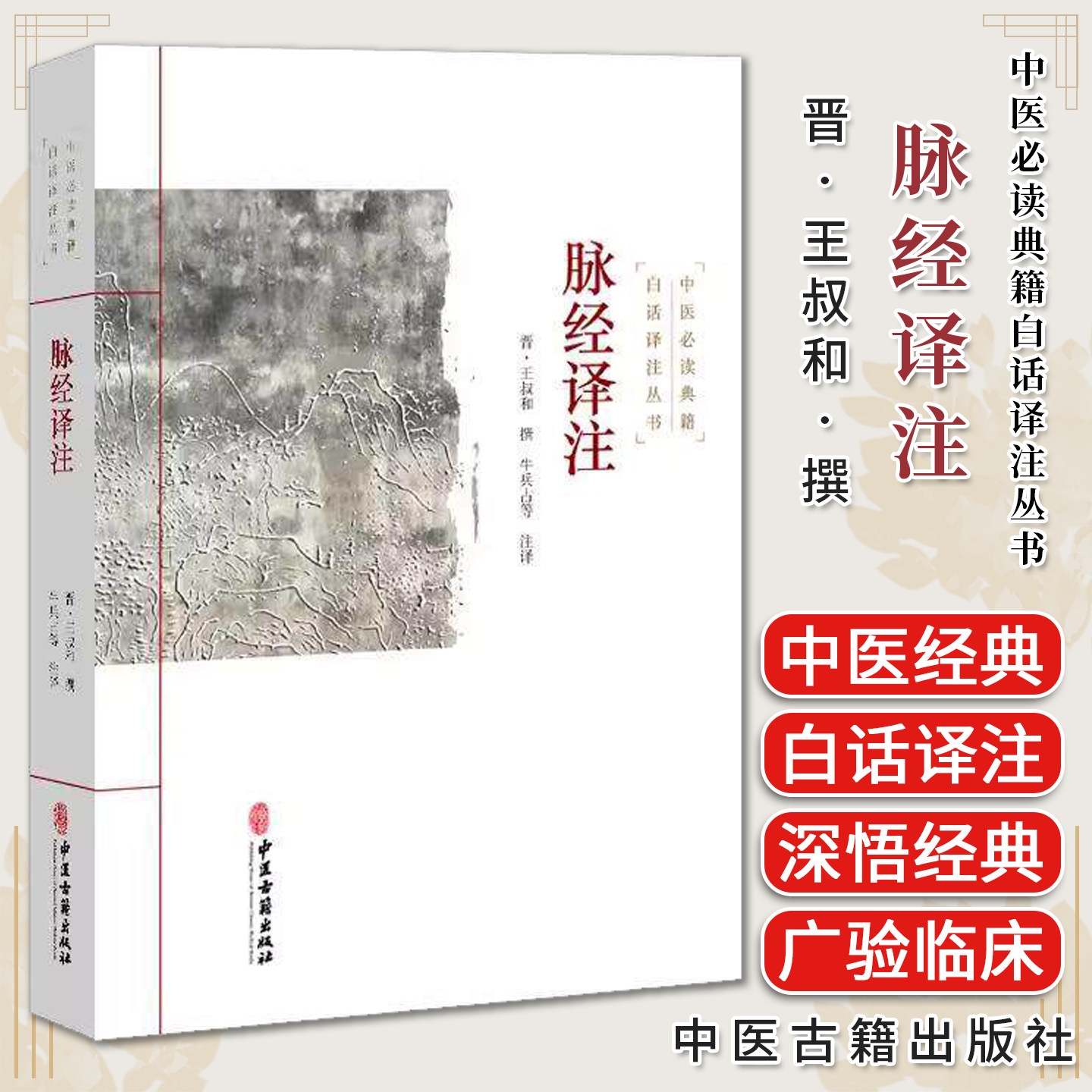 脉经译注 中医必读典籍白话译注丛书 王叔和 中医诊断学中医脉学理论中医临床诊断学实用技术 中医古籍出版社