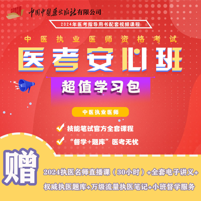 2024年中医执业医师考试官方辅导课程 医学综合全面精讲班 + 实践技能实战特训班 医考安心班 视频讲课 中国中医药出版社 袋鼠医学