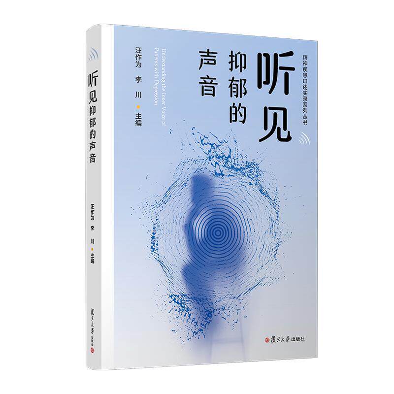 听见抑郁的声音 汪作为 李川 汪作为 李川9787309176643