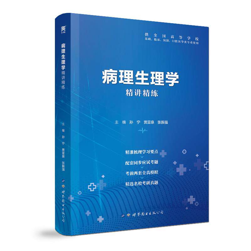 病理生理学精讲精练 供全国高等学校基础、临床、预防、口腔医学类专业使用西安世界图书出版公司9787519259501