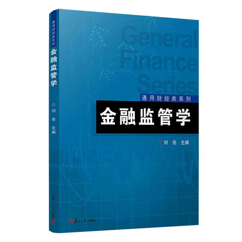 金融监管学 刘亮主编 复旦大学出版社 通用财经类系列教材 金融学 复旦大学出版社9787309160994