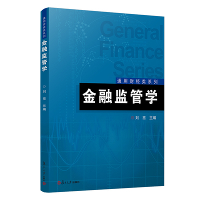 金融监管学 刘亮主编 复旦大学出版社 通用财经类系列教材 金融学 复旦大学出版社9787309160994