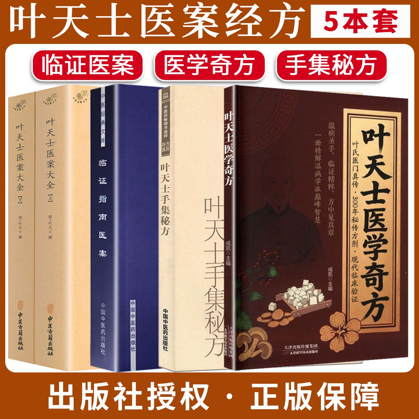【全4册】叶天士医学奇方+叶天士手集秘方+叶天士医案大全(上下册)+临证指南医案 中医书籍叶天士医学全书