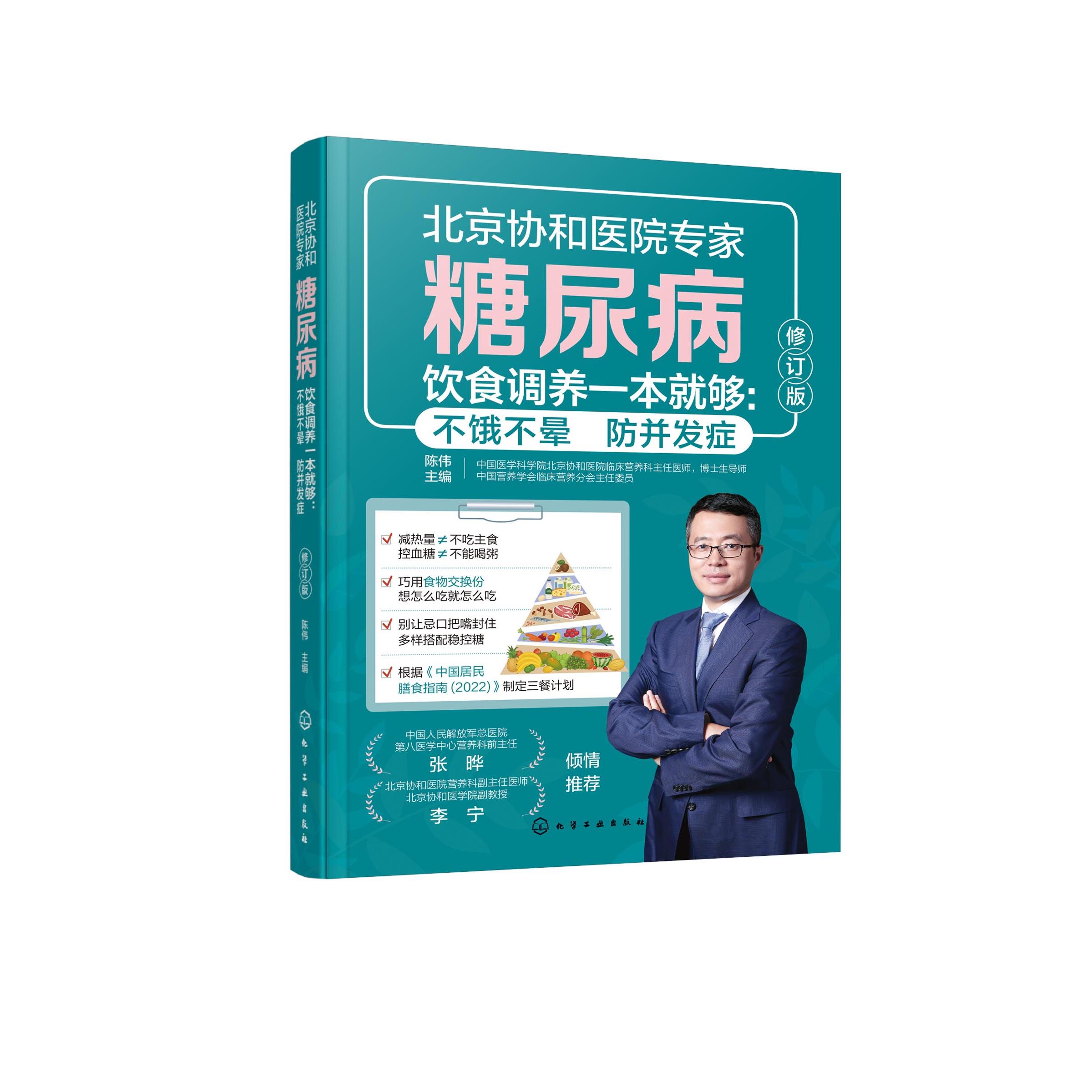 糖尿病饮食调养一本就够 :不饿不晕 防并发症 陈伟 主编 9787122484123