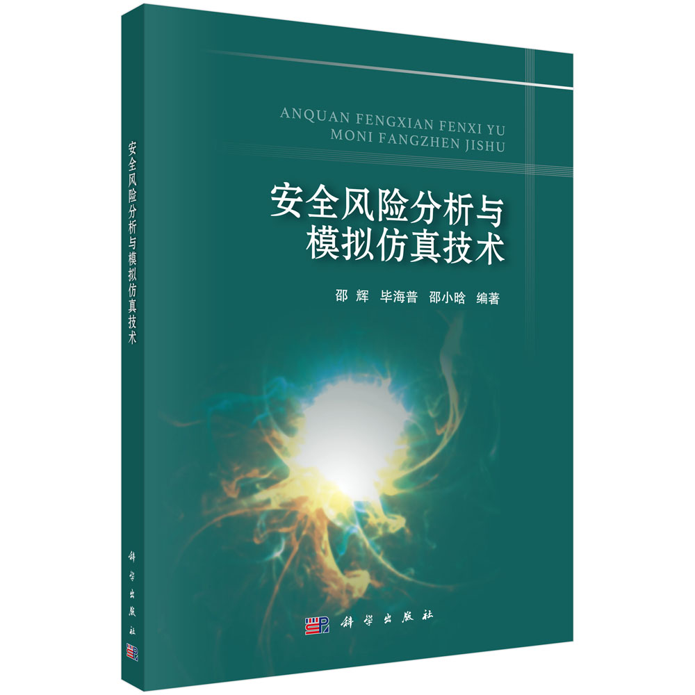 安全风险分析与模拟仿真技术 邵辉、毕海普、邵小晗 科学出版社 9787030560766
