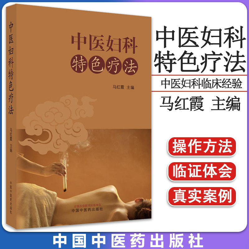 中医妇科特色疗法中医