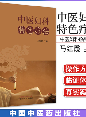 中医妇科特色疗法 中医学书籍中医妇科临床经验治疗基础理论入门医学书 9787513275347 中国中医药出版社 马红霞编