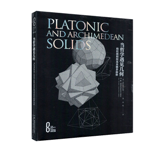 著 社9787571028336 精装 湖南科学技术出版 译 刘悦 道尔顿萨顿 英 版 当哲学遇见几何——柏拉图和阿基米德多面体 科学之美