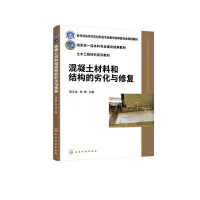 混凝土材料和结构的劣化与修复（蒋正武） 蒋正武、邢锋  主编 9787122482204