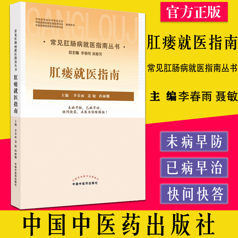 肛瘘就医指南 常见肛肠病就医指南丛书 李春雨聂敏孙丽娜主编中国中医药出版社9787513272803