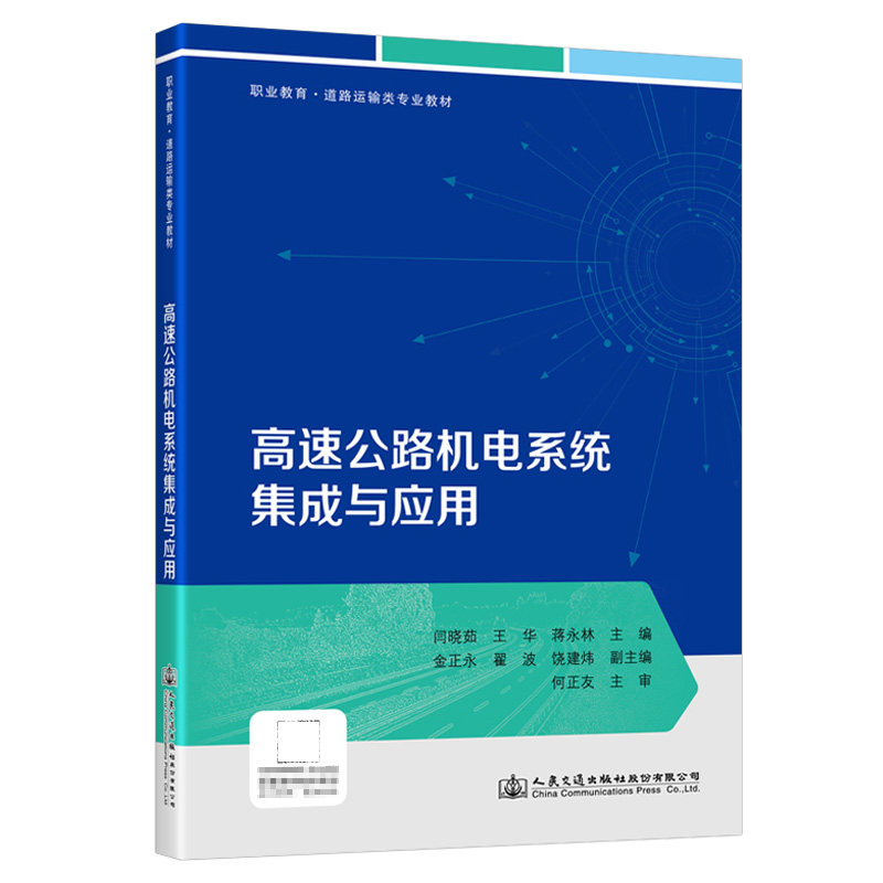高速公路机电系统集成与应用 闫晓茹 人民交通出版社9787114189531