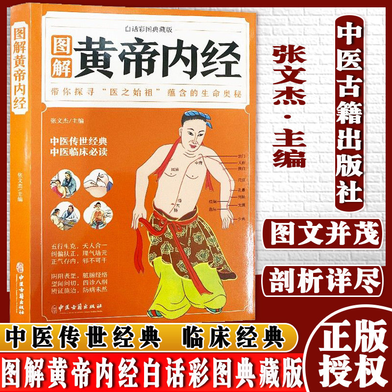 图解黄帝内经中医古籍出版社9787515222370张文杰