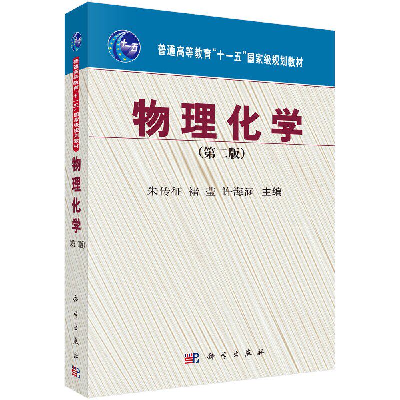 物理化学（第二版）全面系统地阐述物理化学的基本概念和基础理论 化学书籍 朱传征 楮莹 许海涵主编 9787030217592 科学出版社