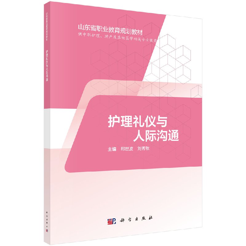 护理礼仪与人际沟通护理学医学书籍 护士职业礼仪教材 临床护理理论基础 护理学知识大全 科学出版社9787030595010
