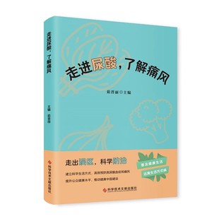 走进尿酸 了解痛风 茹晋丽 建立科学生活方式 预防高尿酸血症和痛风普及健康生活远离生活方式病科学技术文献出版社9787523512630