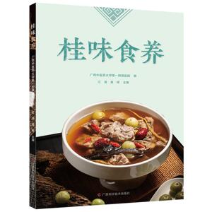 桂味食养 江涛 黄琛 精选60道经典桂派药膳涵盖汤品菜肴主食茶饮中医养生智慧家庭健康实用宝典广西科学技术出版社