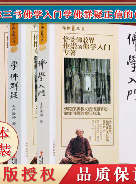 本套学佛入门群疑正信圣严法师