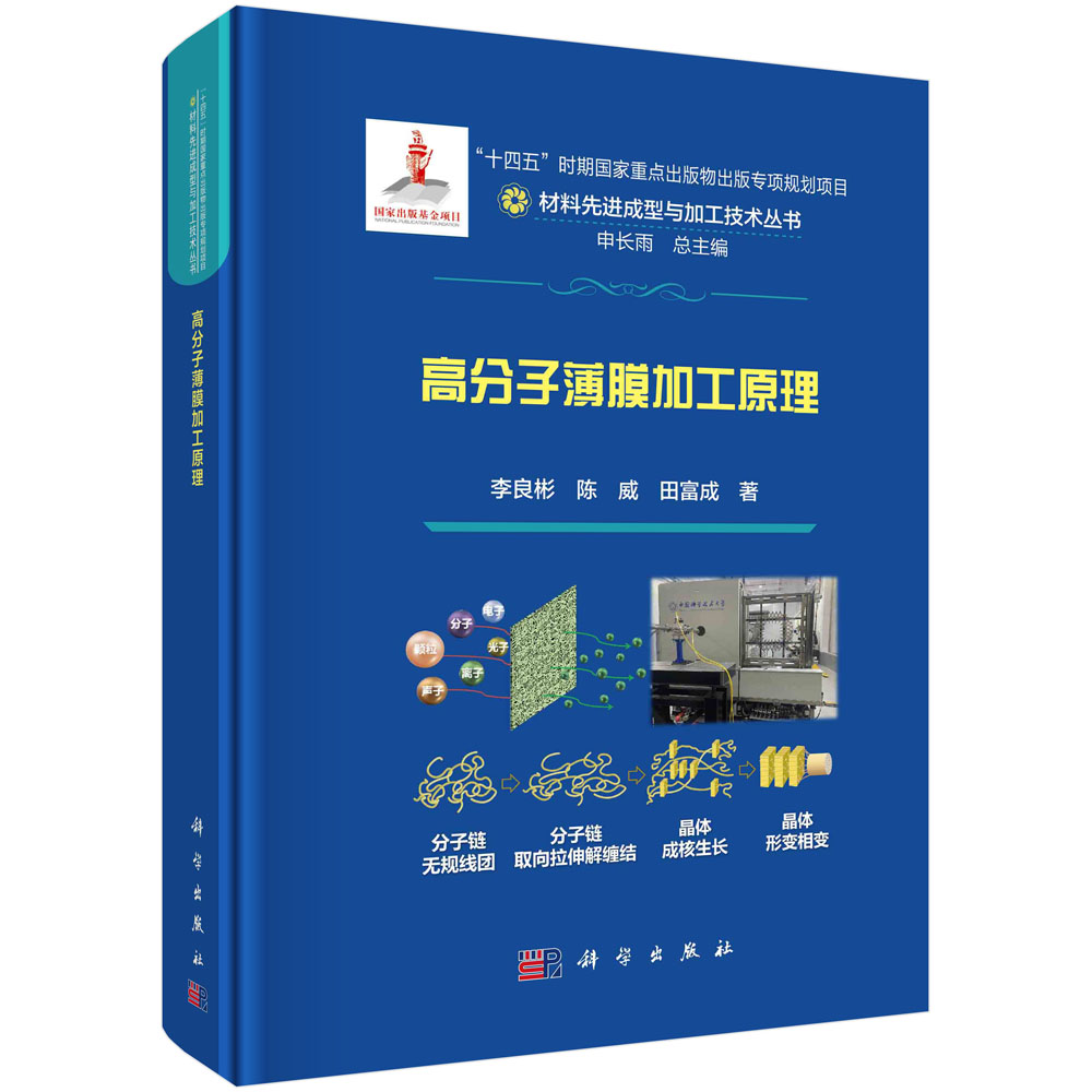 高分子薄膜加工原理 材料先进成型与加工技术丛书 李良彬 陈威 田富成 高分子薄膜种类制备技术高分子材料薄膜加工原理结晶相分离