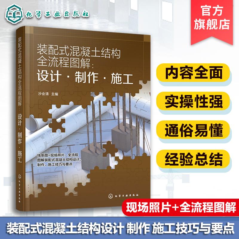 装配式混凝土结构全流程图解 设计·制作·施工 全流程图解装配式混凝土结构设计制作施工技巧与要点 工程建设行业从业人员阅读